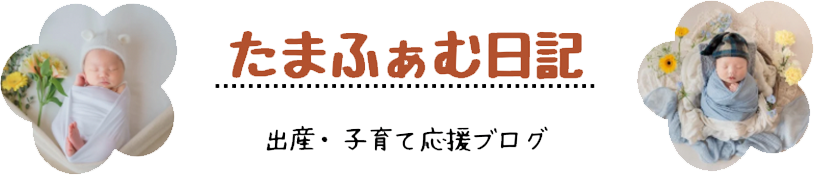 たまふぁむ日記